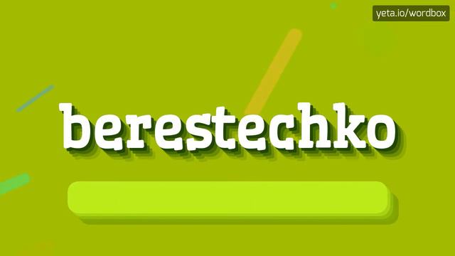 BERESTECHKO - HOW TO SAY BERESTECHKO? #berestechko смотреть онлайн