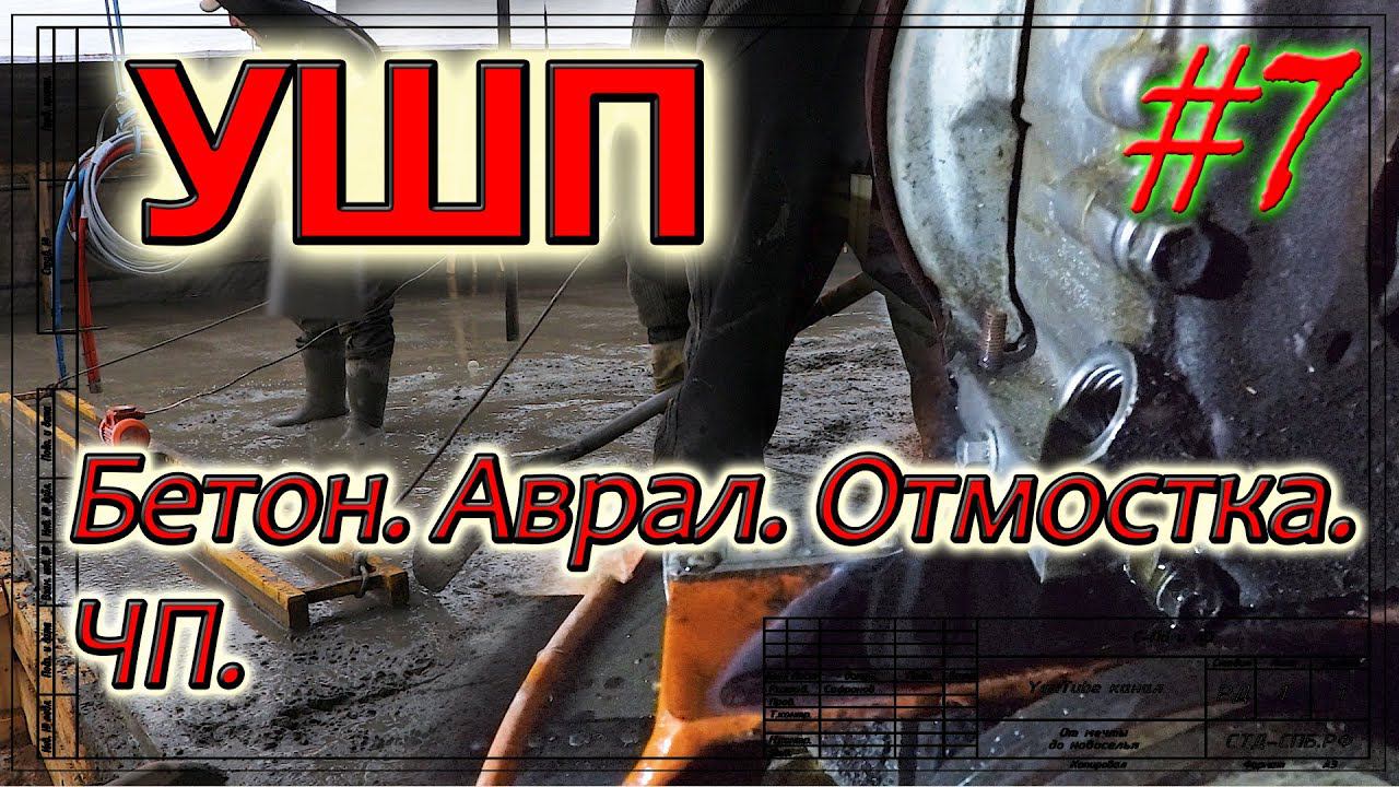УШП. Бетон. Аврал. ЧП. Утепление отмостки. Финал. смотреть онлайн