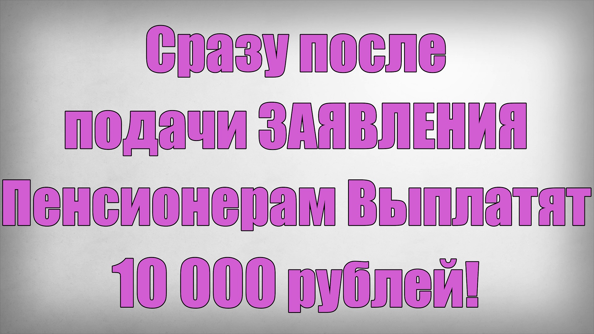 Сразу после подачи ЗАЯВЛЕНИЯ Пенсионерам Выплатят 10 000 рублей! смотреть онлайн