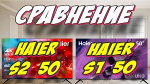 Haier 50 S2 и Haier 50 S1 СРАВНЕНИЕ