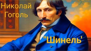 Николай Васильевич Гоголь. Шинель. Аудио книга слушать.