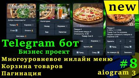 Telegram бот python aiogram 3 #8 Многоуровневое инлайн меню, каталог, пагинация, корзина товаров смотреть онлайн