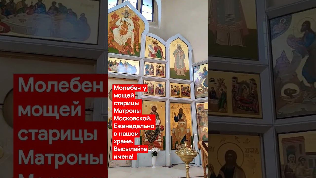 Каждое воскресенье служим молебен у мощей старицы Матроны Московской. высылайте Высылайте имена! смотреть онлайн