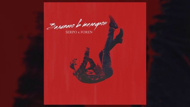 SERPO, FOREN - Залипаю в телефон / OFFICIAL AUDIO смотреть онлайн