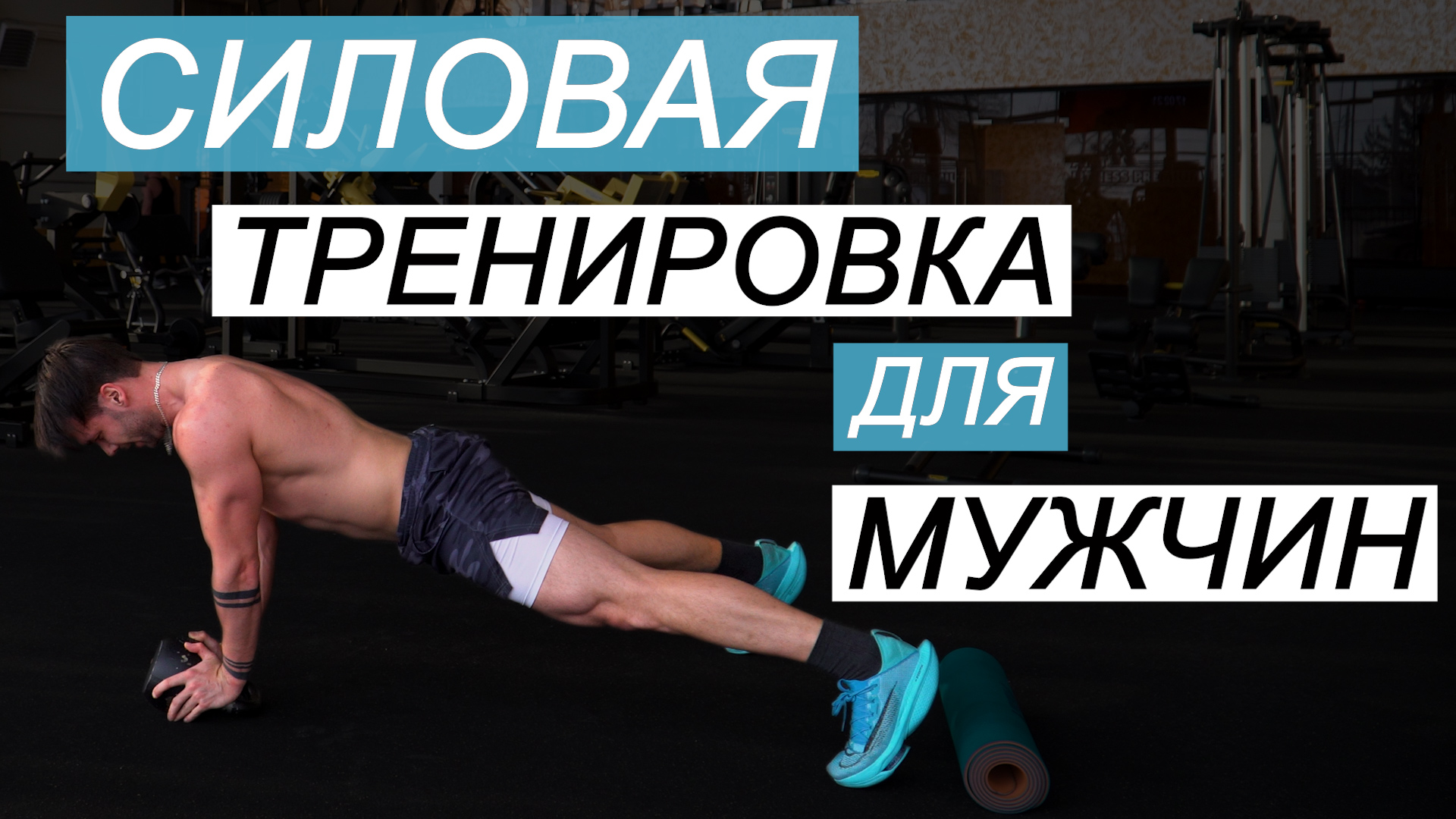 Тренировка для Мужчин / Силовая 6 мин Все тело