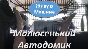 Ночь в машине в лесу. Каркемпинг. самодельный #автодом #вэнлайф