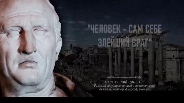 Уроки жизни. Мудрость веков от Цицерона смотреть онлайн