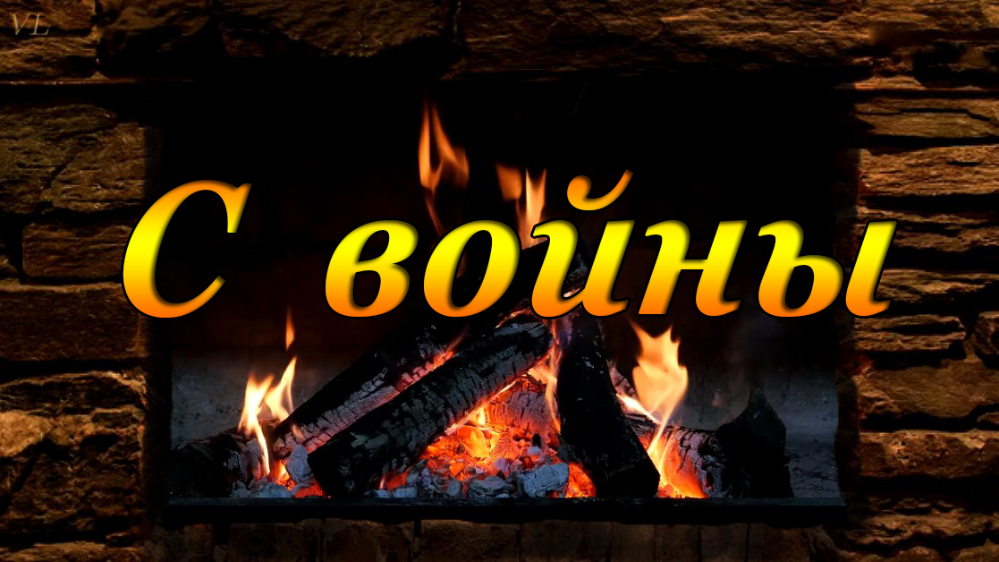 С ВОЙНЫ -ЧАЙФ(кавер версия) смотреть онлайн