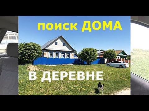 Как мы искали ДОМ В ДЕРЕВНЕ для немцев и что купили. Дома на АВИТО и ЦИАНе. смотреть онлайн