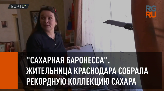 Жительница Краснодара собрала рекордную коллекцию пакетиков с сахаром смотреть онлайн