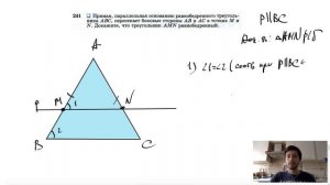 №241. Прямая, параллельная основанию равнобедренного треугольника ABC, пересекает боковые стороны А