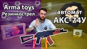 Резинкострел Arma toys автомат АКС-74У Видео Обзор