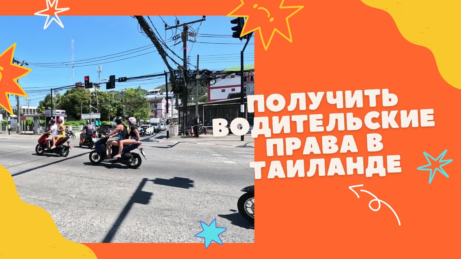 КАК ПОЛУЧИТЬ ВОДИТЕЛЬСКИЕ ПРАВА В ТАЙЛАНДЕ