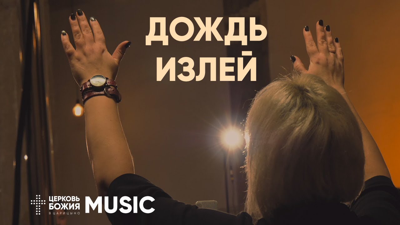 Дождь излей - Let it rain | Комната поклонения | #cogmosmusic смотреть онлайн
