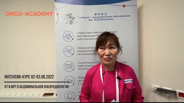 Интенсив-курс ONCO-ACADEMY «КТ и МРТ в абдоминальной онкорадиологии»_Отзыв: Майя Тихонова смотреть онлайн