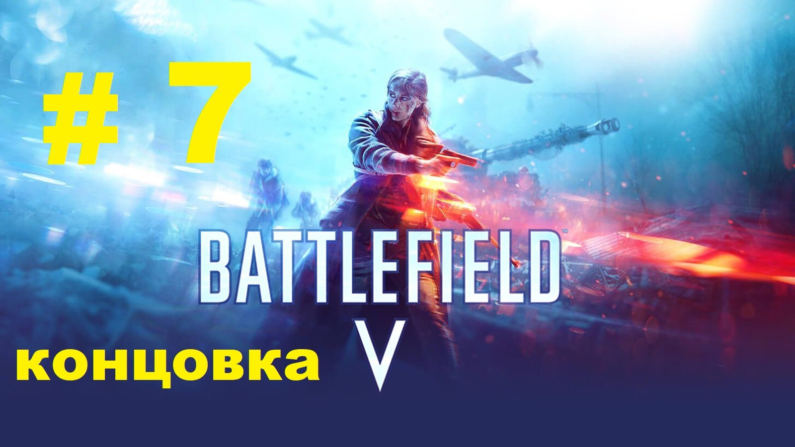 Battlefield V #7 КОНЦОВКА
Последний тигр смотреть онлайн