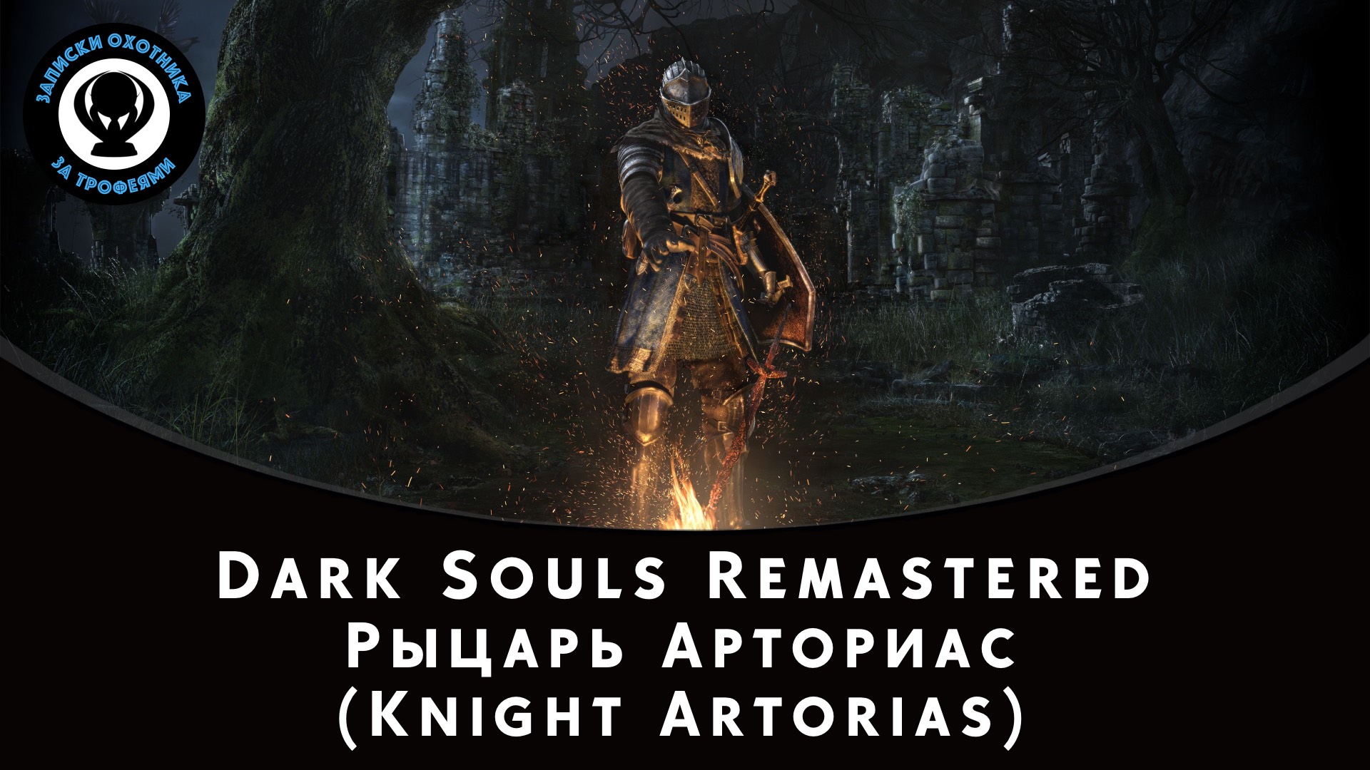 Dark Souls Remastered — Битва с боссом Рыцарь Арториас (Knight Artorias) смотреть онлайн