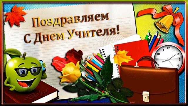 Музыкальная открытка "С днем Учителя!" смотреть онлайн