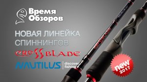 Спиннинги Nautilus Crossblade. Новинка 2017 года. Обзор.
