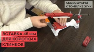 Точилка для ножей ЖУК! Вставка 45мм для коротких клинков