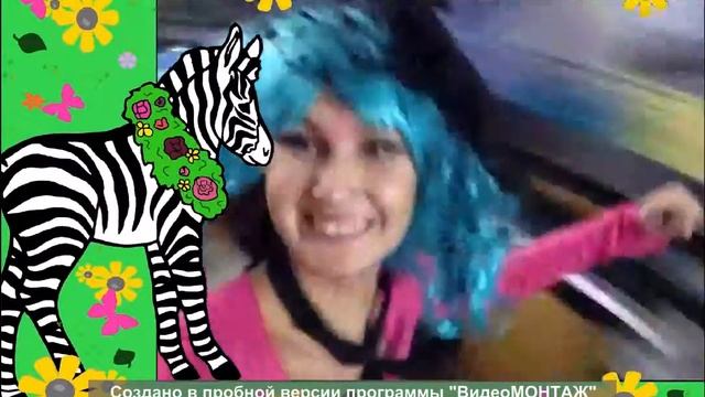 Видео открытка Мальвинка Зебрушка Синий парик смотреть онлайн