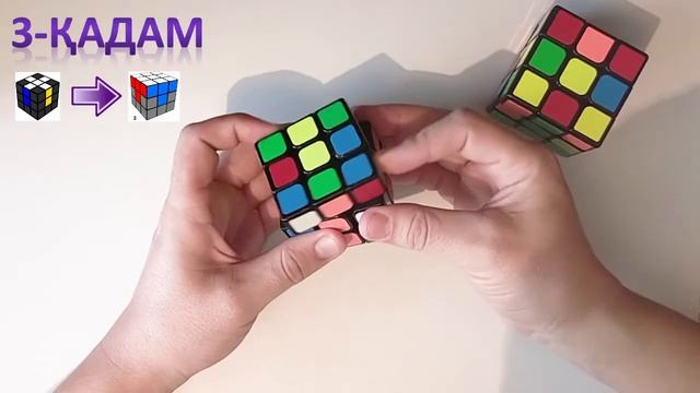 3 қадам. Рубик текшесі 3х3. Кубик Рубика 3х3 қазақша. Кубик Рубик казакша