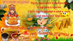 С Масленицей! Музыкальная открытка - поздравление с Масленицей.