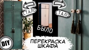 Перекрасила старый шкаф