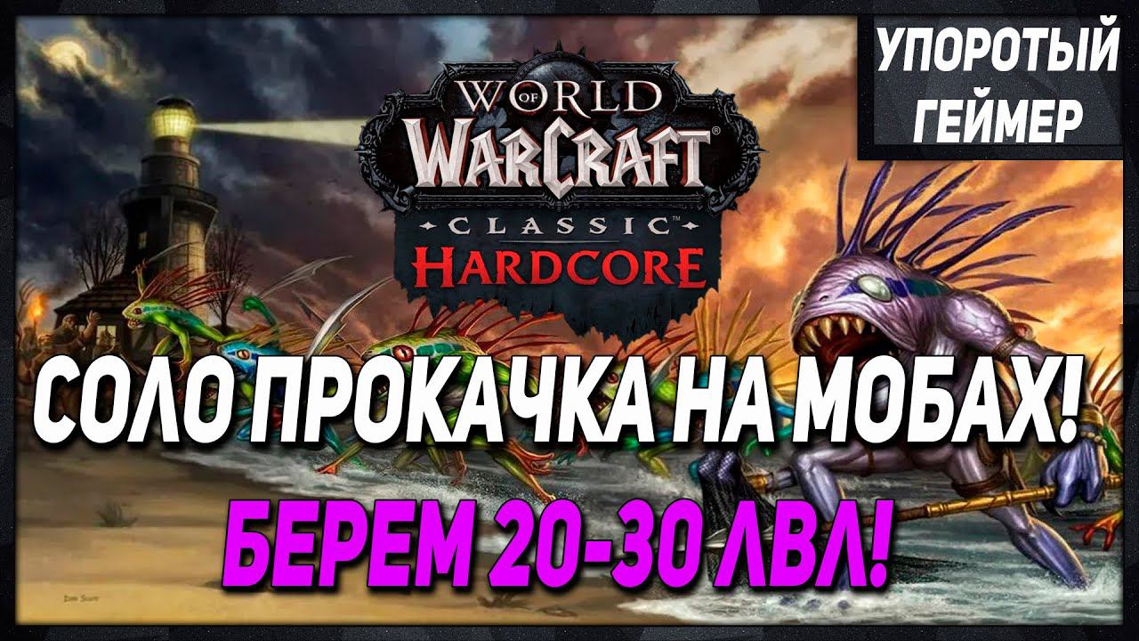 МОЙ способ прокачки 20-30 лвл на ХАРДКОРЕ! WoW Classic Hardcore смотреть онлайн