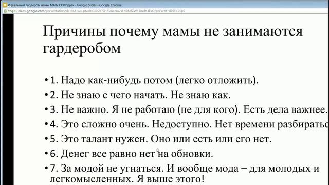Причины почему мамы не занимаются гардеробом. Отрывок из вебинара "Идеальный гардероб мамы". смотреть онлайн