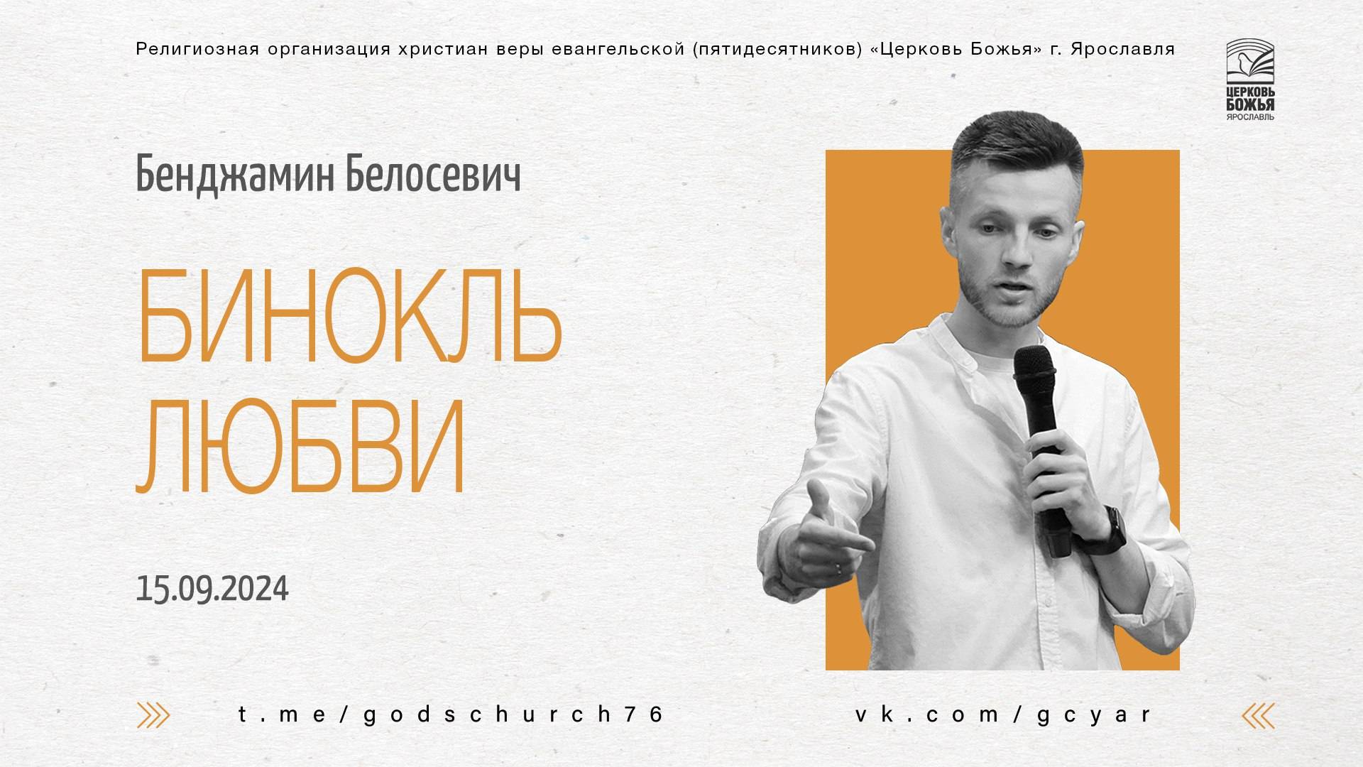 "Бинокль любви" - Бенджамин Белосевич - 15.09.2024 смотреть онлайн