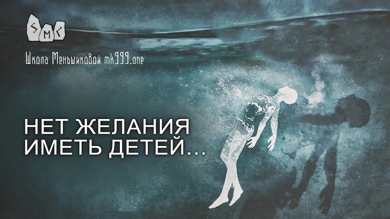 Нет желания иметь детей…