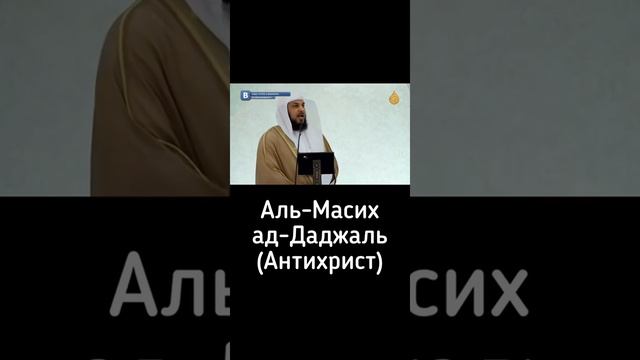 #ISLAM_MEDIA. Аль Масих Ад-Даджаль(Антихрист)2020 смотреть онлайн