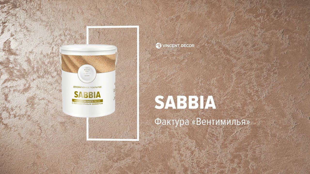 Материал Sabbia. Фактура ВЕНТИМИЛЬЯ. VINCENT DECOR смотреть онлайн