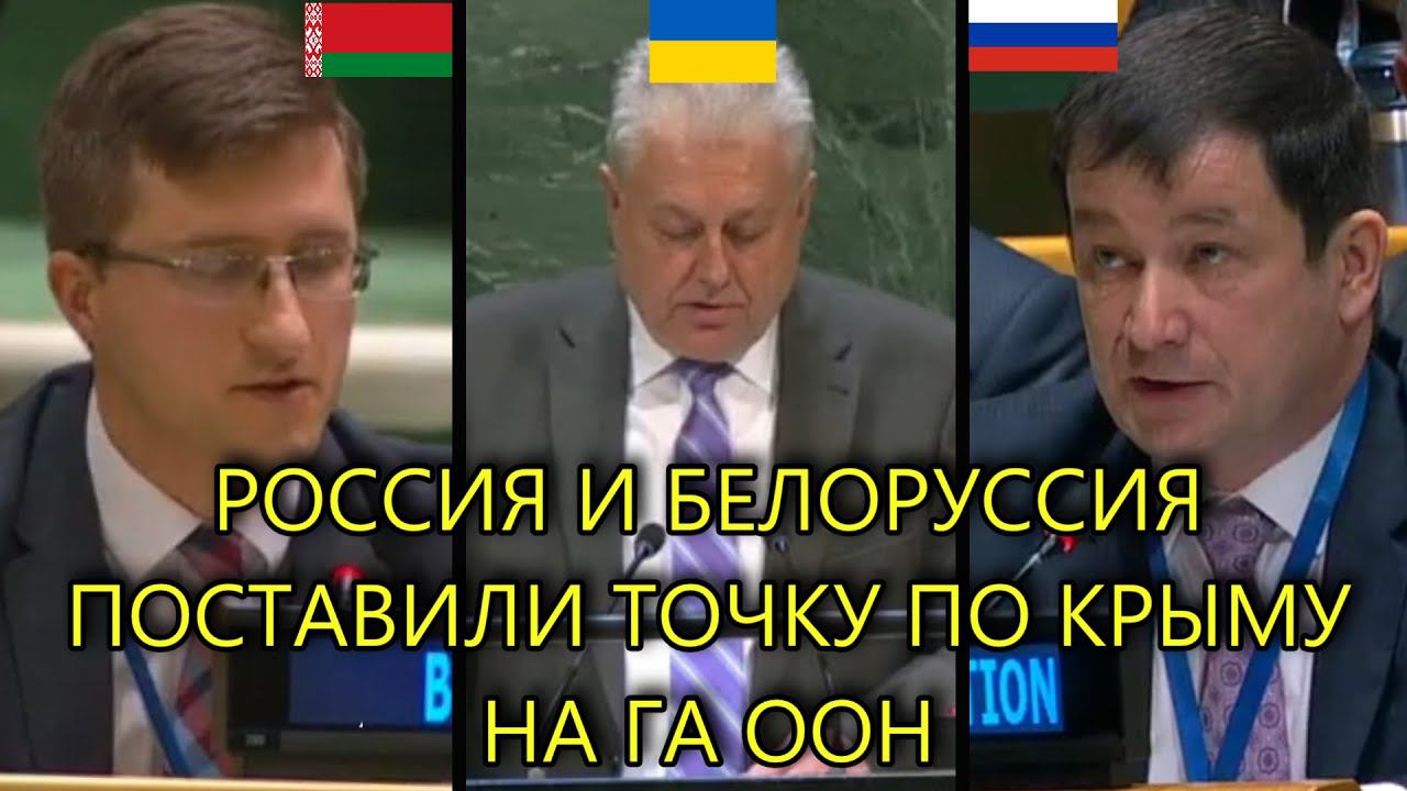 РОССИЯ И БЕЛОРУССИЯ ПОСТАВИЛИ НА МЕСТО УКРАИНУ В ООН смотреть онлайн