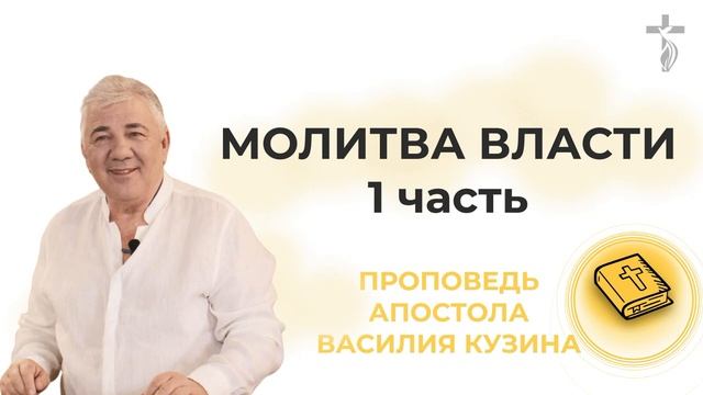 Аудио-проповедь "Молитва власти"- 1 часть смотреть онлайн