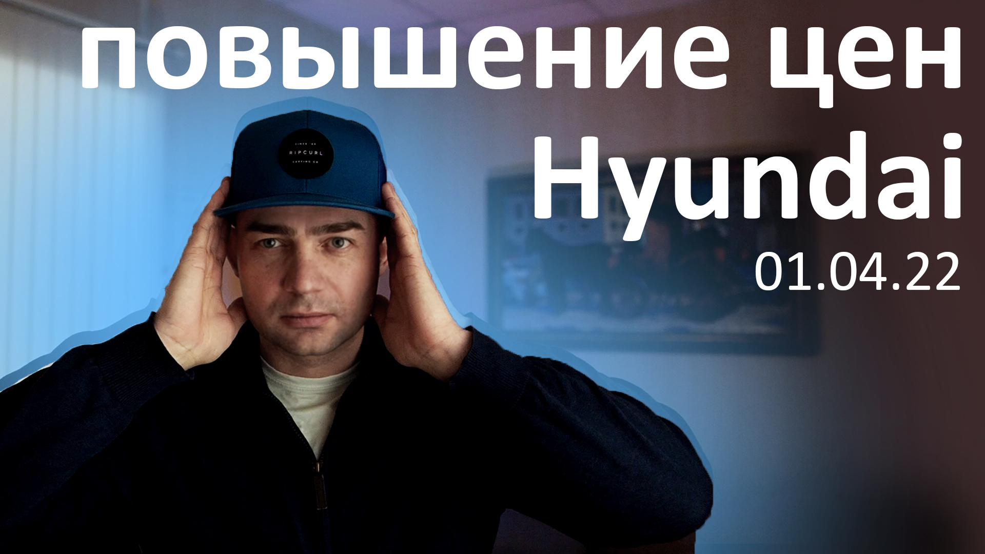 Нешуточное повышение цен на весь модельный ряд Hyundai/ 01.04.2022 смотреть онлайн
