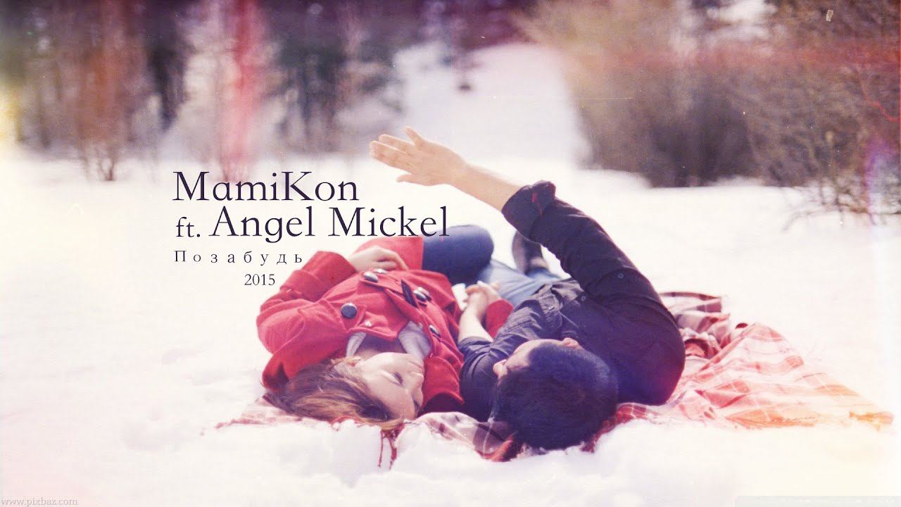 Mamikon Ft. Angel Mickel - Позабудь