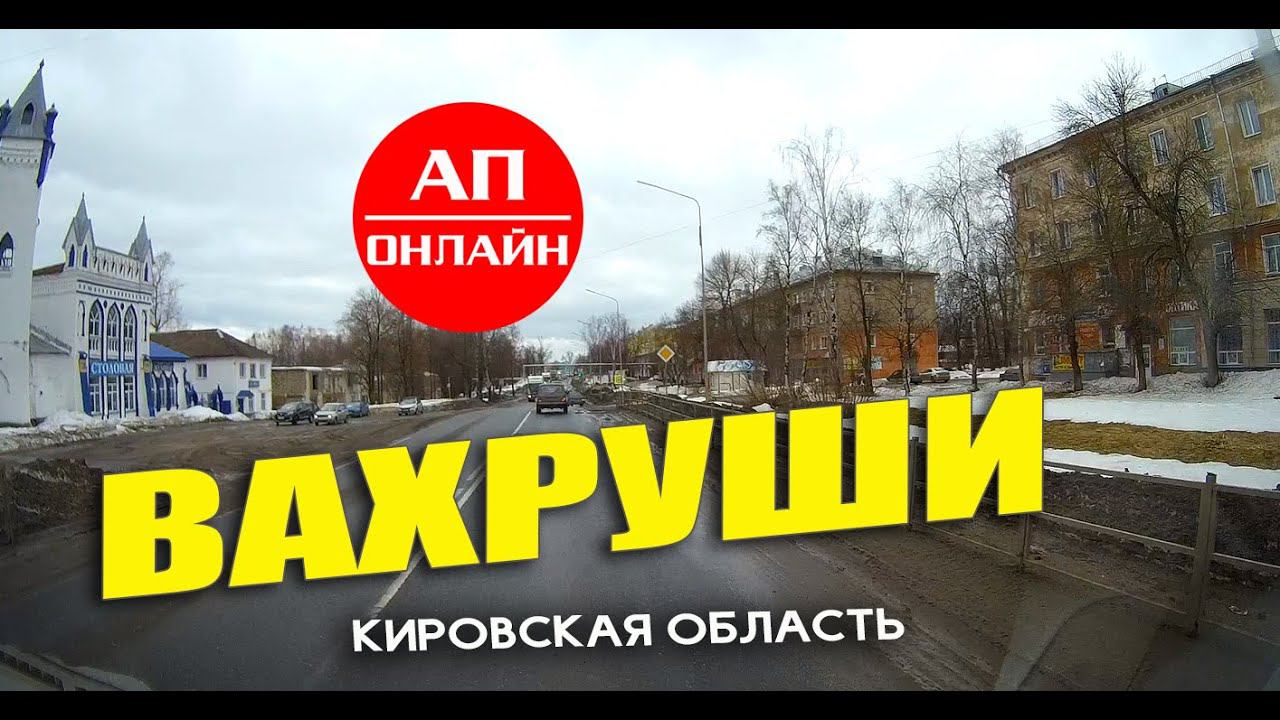 Чудесная федералка по Кировской области / Зяблицы, Вахруши, Луза. смотреть онлайн