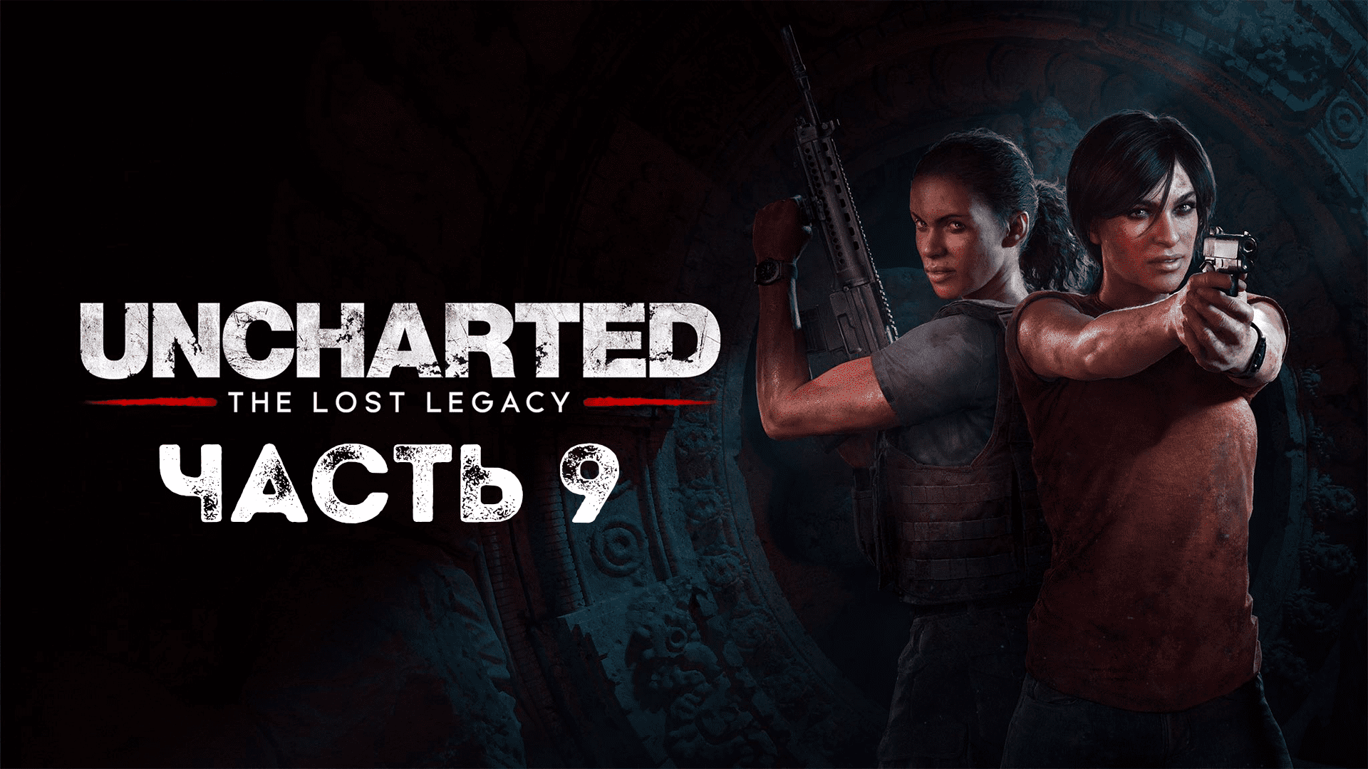 UNCHARTED: Утраченное наследие | PC | НА РУССКОМ | Часть 9: У последней черты смотреть онлайн