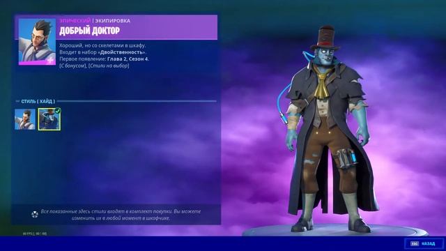 "ДОБРЫЙ ДОКТОР" ЭКИПИРОВКА ФОРТНАЙТ | "THE GOOD DOCTOR" OUTFIT FORTNITE. 1080p 60fps смотреть онлайн