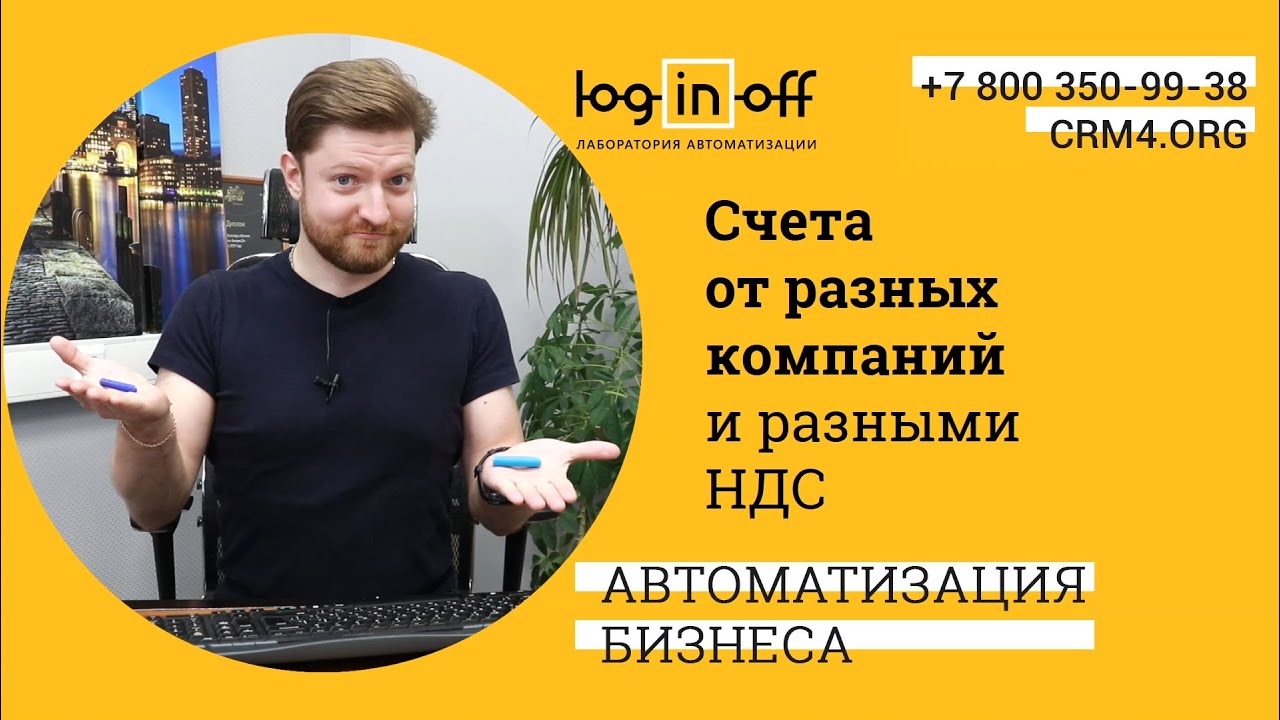 Счета от разных компаний и разными НДС в Битрикс24.CRM. Легко. В 1 клик! смотреть онлайн