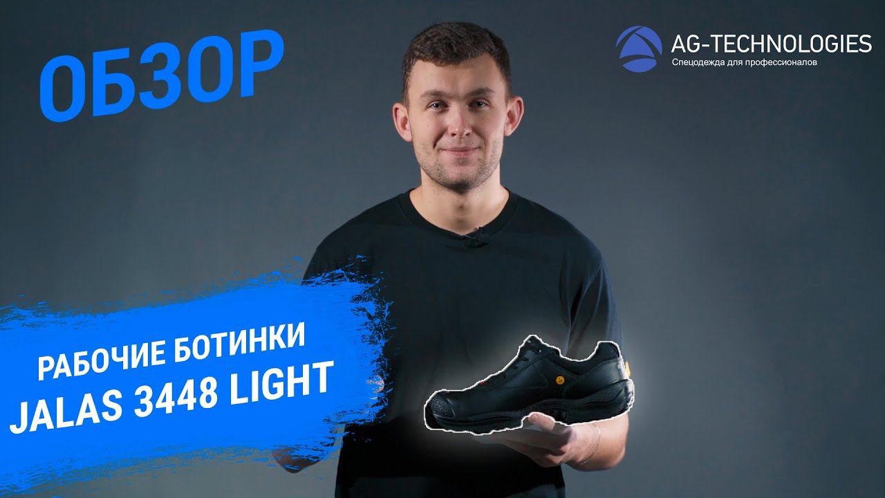 Рабочие ботинки Jalas 3448 Light | Обзор смотреть онлайн