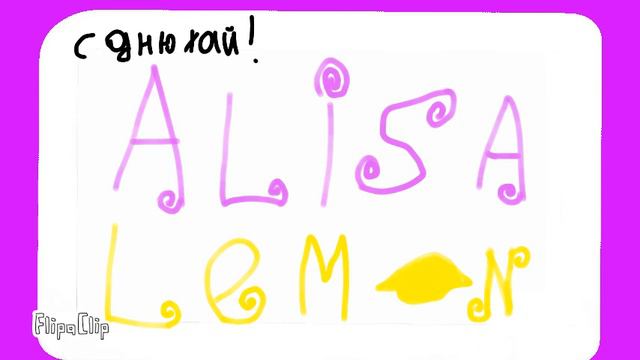 С днем рождения Алиса смотреть онлайн