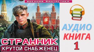 #Аудиокнига. «СТРАННИК-1! Крутой снабженец». КНИГА 1. #Попаданцы.#Фантастика