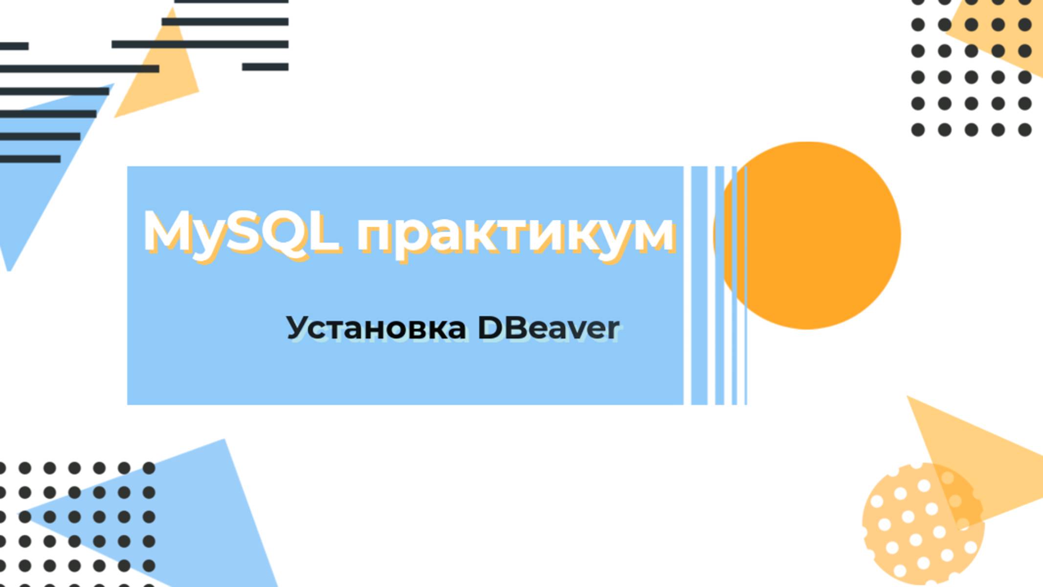 Установка и настройка DBeaver. Подключение к SQL серверу смотреть онлайн