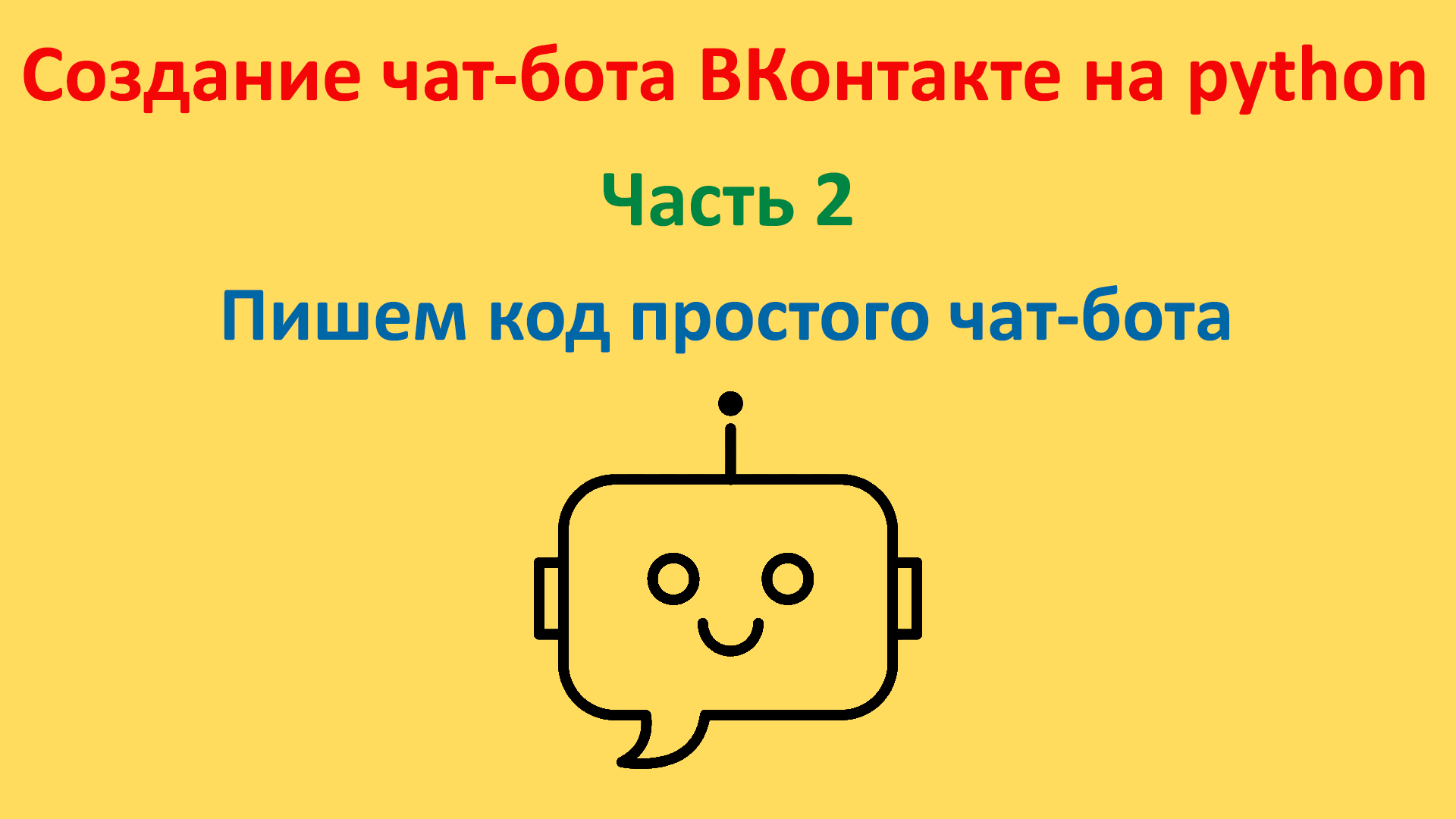 Пишем код простого чат-бота. Курс "Создание чат-бота ВКонтакте на python". Часть 2 смотреть онлайн