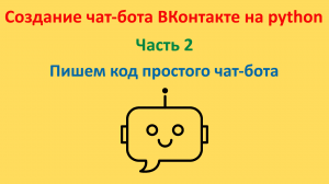 Пишем код простого чат-бота. Курс "Создание чат-бота ВКонтакте на python". Часть 2