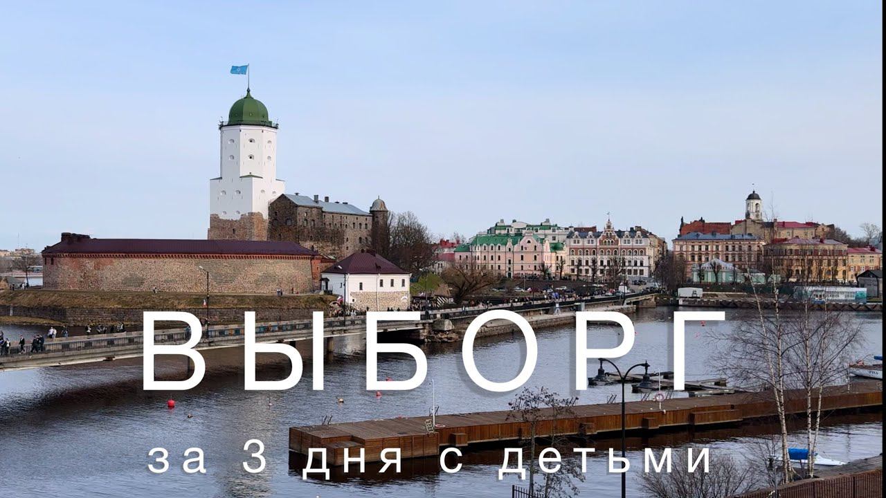 Выборг, апрель 2024 смотреть онлайн