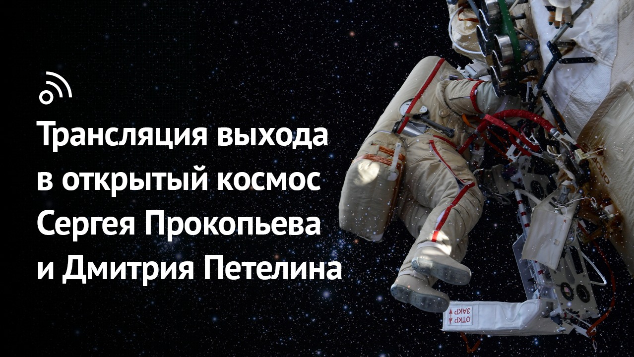 Выход в открытый космос Сергея Прокопьева и Дмитрия Петелина 22 июня смотреть онлайн